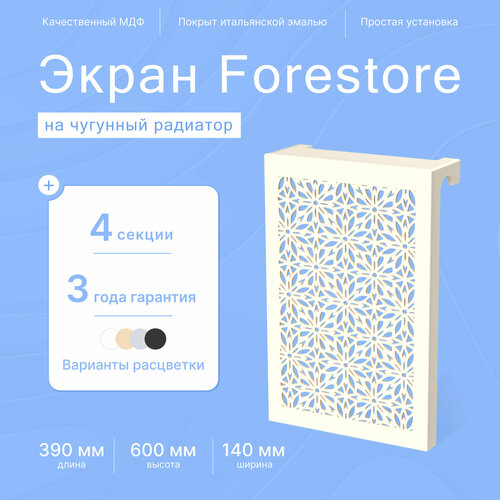 Навесной экран Forestore для чугунных батарей 4 секции (390мм) бежевый фото