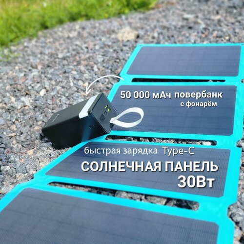 Комплект повербанк powerbank 50000mAh с солнечной батарей TypeC 30Вт быстрая зарядка фото