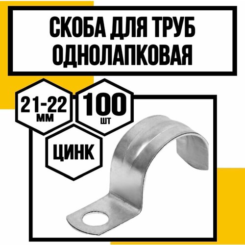 Скоба однолапковая оцинк. д/труб СМО/VF/ф21-22х14х1,2мм фото