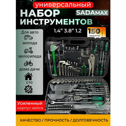 Набор инструментов для автомобиля SADAmax 150 предметов фото