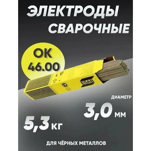 Электроды для сварки ESAB OK 46.00, диаметр 3 мм, вес 5.3 кг фото