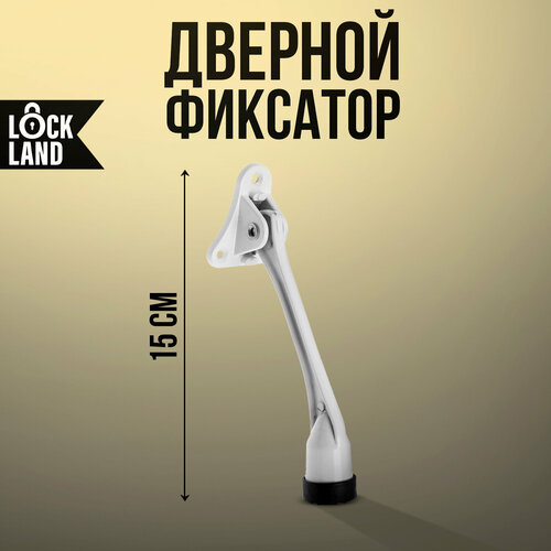 Фиксатор дверной LOCKLAND, 