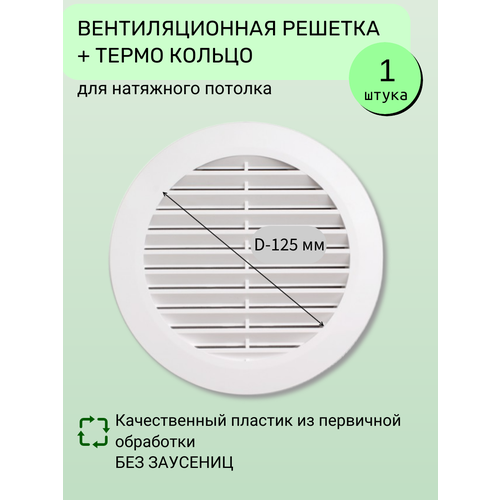 Вентиляционная решётка для натяжного потолка с термокольцом D 125 мм, белая-Упаковка 1 шт фото