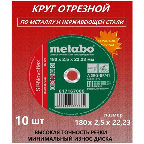 Круг отрезной Metabo 180x2,5х22,23 10 штук фото