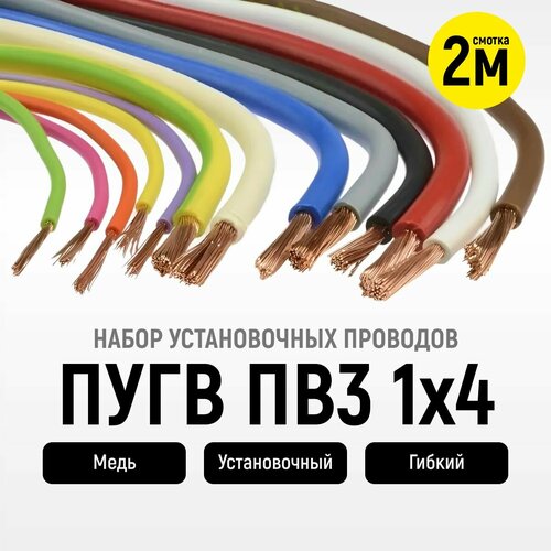 Набор установочных проводов ПУГВ ПВ3 1х4 бел. крас. чер. син. ж/з ( смотки по 2 м) фото