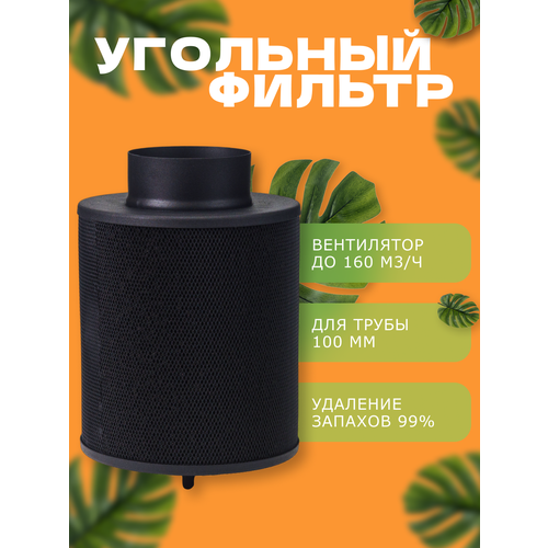 MAGICFILTER 160 (160м3ч/100мм) угольный фильтр для гроубокса фото