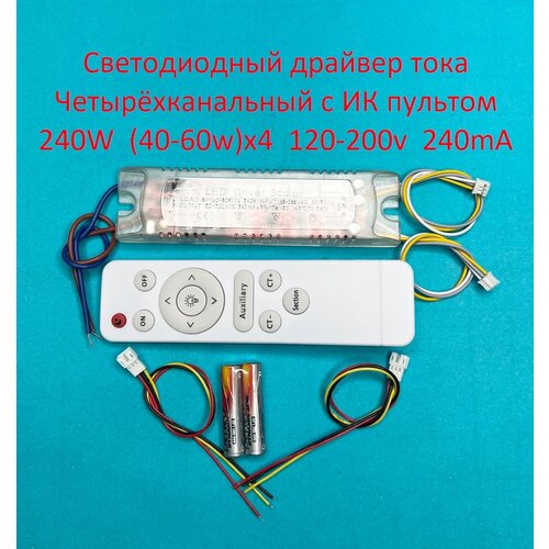 Драйвер тока светодиодный четырёхканальный с ИК пультом 240W (40-60)х4 120-200v 240mA фото