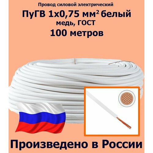 Проводд силовой электрический ПуГВ 1х0,75 мм2, белый, медь, ГОСТ, 100 метров фото