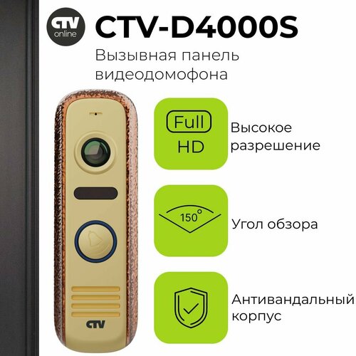 Вызывная панель видеодомофона CTV-D4000S (Бронзовый антик), Видеокамера 2Mp FULL HD, обзор 150 градусов. ИК-подсветка. Антивандальный корпус, -40.+50С фото