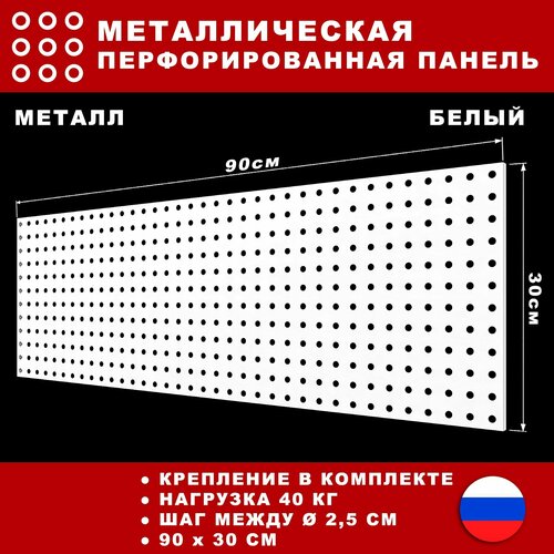 Металлическая перфорированная панель 90*30 см. Белая. Перфопанель настенная для хранения инструментов. фото