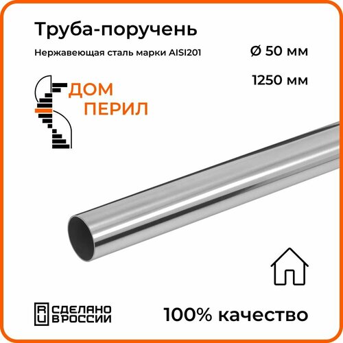 Труба-поручень d 50,8 мм Дом перил из нержавеющей стали 1250 мм для установки в помещении фото