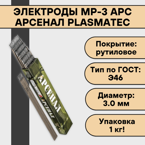 Электроды для сварки МР-3 АРС Арсенал ф 3,0 мм (1 кг) Plasmatec фото