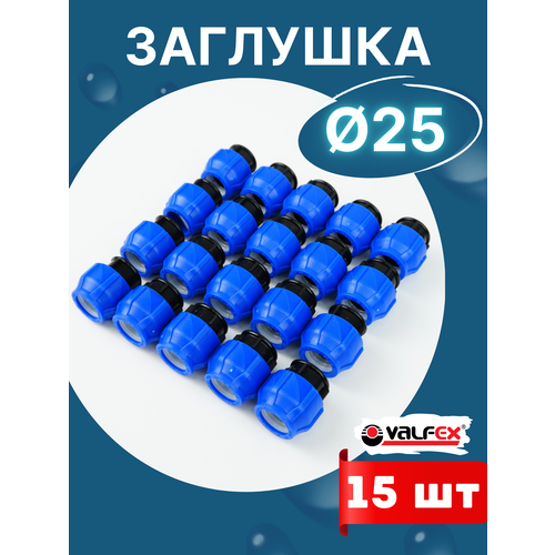 Заглушка пнд 25 компрессионная (Valfex) 15шт. фото