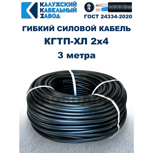 Кабель гибкий КГтп-ХЛ 2х4,0 ГОСТ - 3 метра. Калужский кабельный завод фото