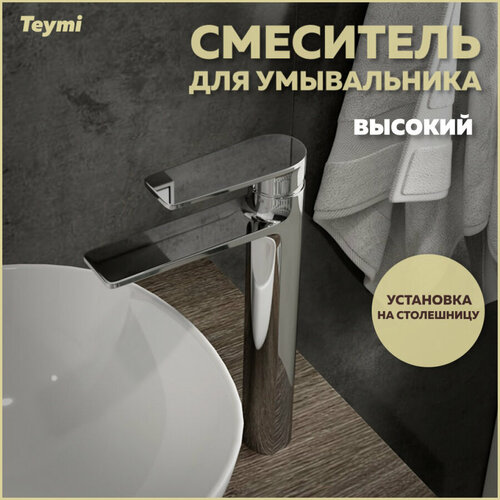 Смеситель для раковины высокий хром Teymi Ellie T10208 фото