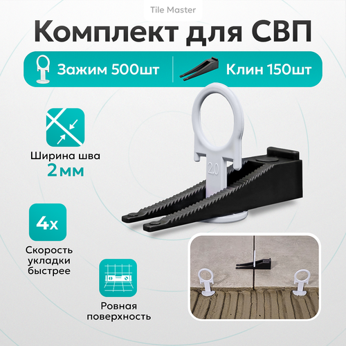 Комплект СВП TileMaster Кольца зажимы и клинья 2 мм 500/150 шт. фото