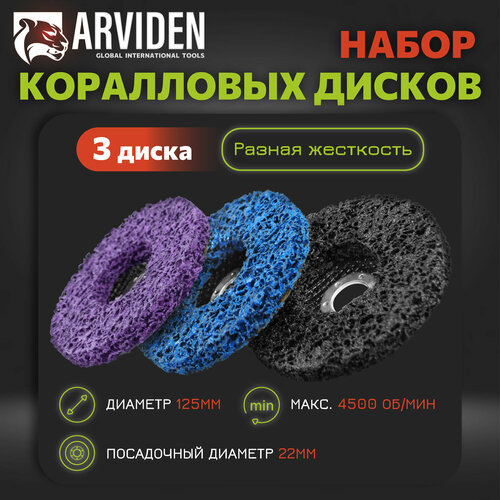 Диски зачистные коралловые ARVIDEN 125 x 18 x 22мм, набор 3шт, фибровый синтетический фото