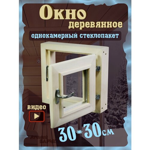 Окно для бани 30х30см фото