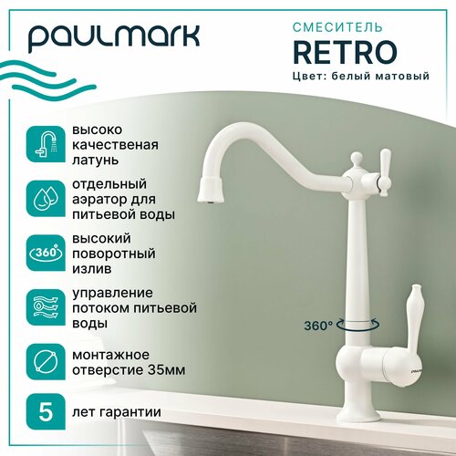 Смеситель для кухни с подключением к фильтру питьевой воды Paulmark RETRO, высокий поворотный излив ретро дизайна из латуни, двурычажный, для мойки / столешницы, белый матовый, Re213226-431 фото