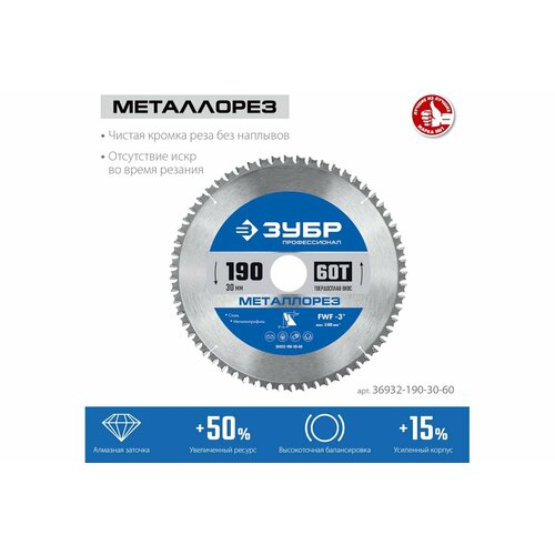 Диск пильный по металлу и металлопрофилю ЗУБР Металлорез 190x30 мм, 60Т 36932-190-30-60 фото