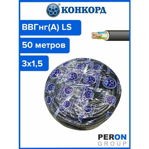 Кабель ВВГнг(А) LS 3х1,5 Конкорд 50м фото