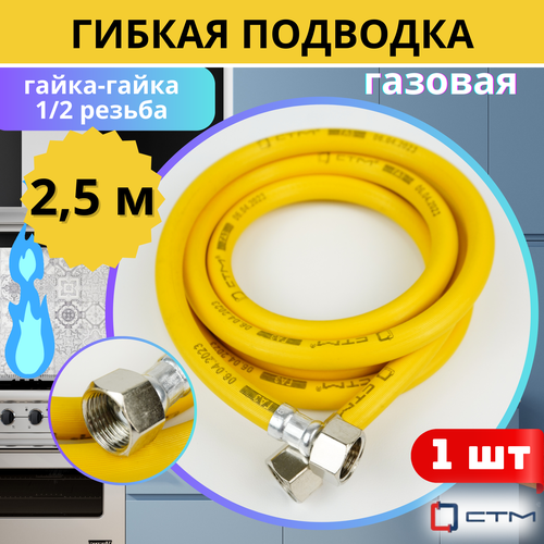 Подводка гибкая для газа 1/2х2,5м гайка-гайка, ПВХ с полиэфирной нитью (СТМ) фото