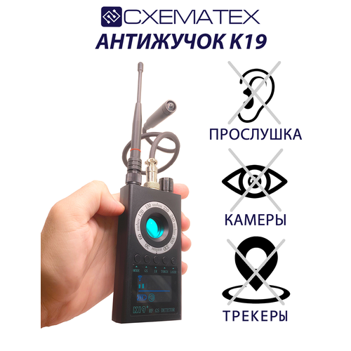 Антижучок CXEMATEX К19, детектор жучков, поиск скрытых камер, детектор прослушки, прибор для обнаружения скрытой камеры фото