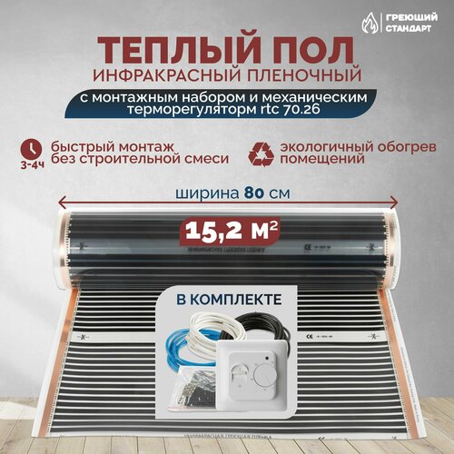 Теплый пол инфракрасный 15,2 м2 (шир. 80 см) пленочный с монтажным набором и механическим терморегулятором RTC 70.26 под паркет, ламинат, линолеум, ковролин фото