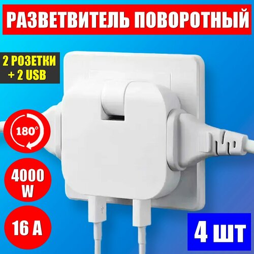 Мощный поворотный тройник для розеток с двумя USB 4000W-16A, разветвитель для розеток - 4шт. фото