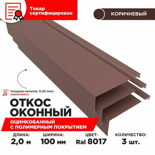 Откос оконный, ширина полки 100мм, обрамление окон снаружи, цвет 8017(шоколад), длина 2м. Комплект 3 штуки фото