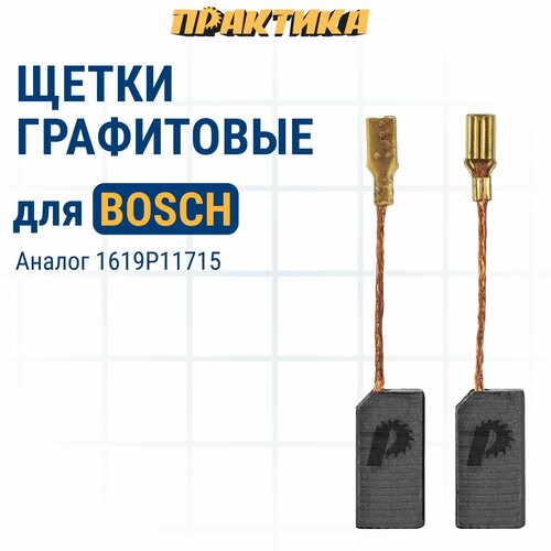 Щетки угольные/графитовые ПРАКТИКА для BOSCH (аналог 1619P11715) 5x8x15 мм, 2 шт фото