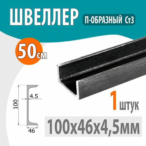 Швеллер 10П стальной горячекатаный, металлический 100х46х4,5мм -0,5 метр фото