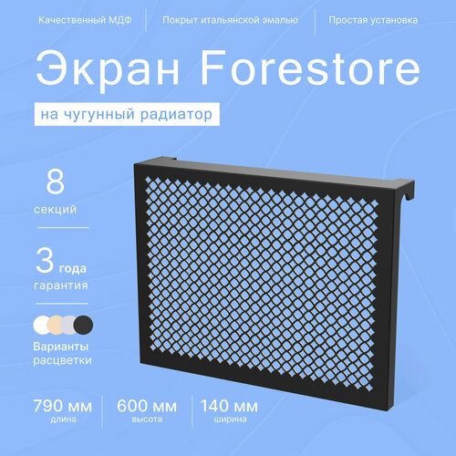 Навесной экран Forestore для чугунных батарей 8 секций (790мм) черный фото