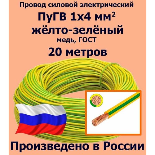 Проводд силовой электрический ПуГВ 1х4 мм2, желто-зеленый, медь, ГОСТ, 20 метров фото