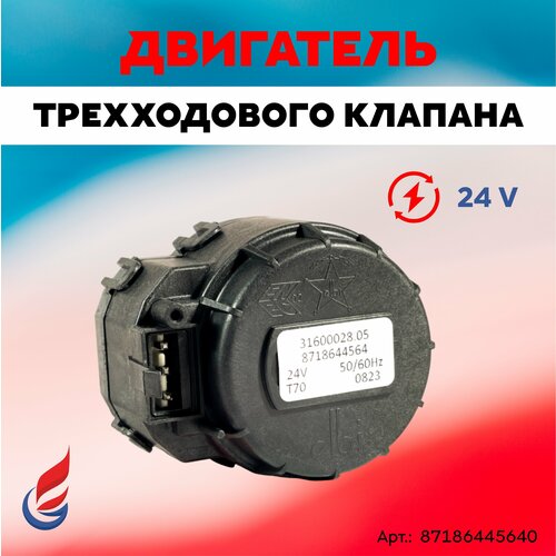 Двигатель трехходового клапана ELBI (Италия) 24V 10мм Buderus UO72 Bosch GAZ 6000 (87186445640) ELBI фото