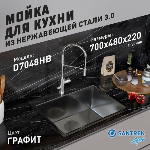 Мойка нержавеющая врезная SANTREK AQUA 700х480х220 т 3,0 графит D7048HB (+ сифон + дозатор + коландер 420х220) фото