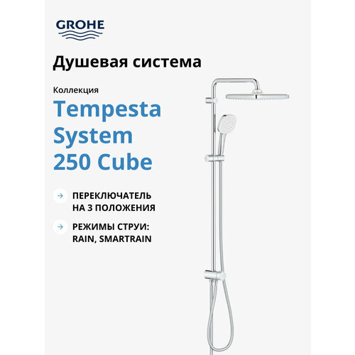 Душевая система GROHE Tempesta System 250 Cube с переключателем потоков, хром (26694001) фото