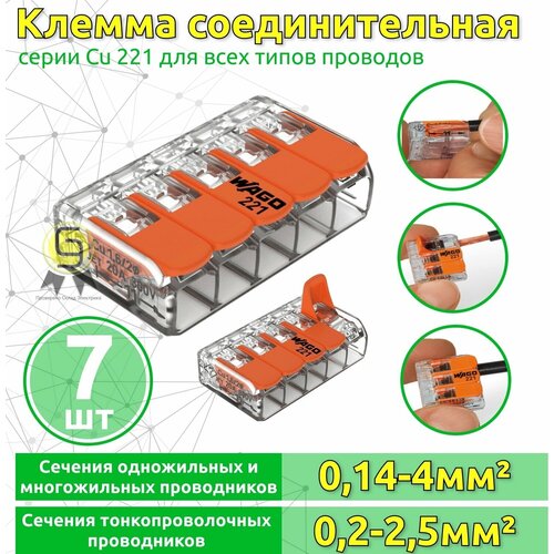 Клеммник WAGO пятерная (одножильных или многожильных) х 0,08-4мм2 32A Cu 221-415 (комплект 7шт) фото