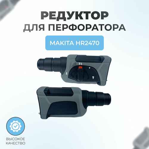 Редуктор перфоратора в сборе для MAKITA HR2470 фото