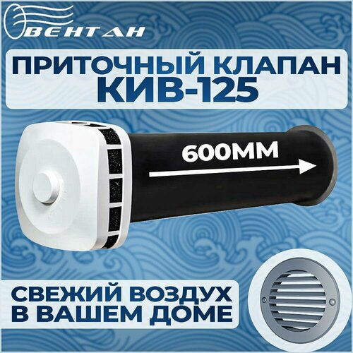 Приточный клапан КИВ-125 с оголовком ПК, трубой 600 мм и пластиковой решеткой (КИВ/КПВ-125-600-ПК-ПР-СЕР) фото