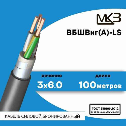 Кабель силовой бронированный ВБШвнг(А)-LS 3x6 100метров Московский Кабельный Завод фото