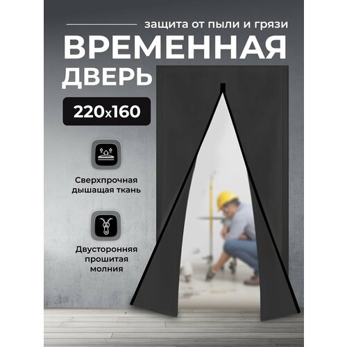 Временная дверь/ Одноразовая дверь, застежка молния, 160*220 см (Черный) фото