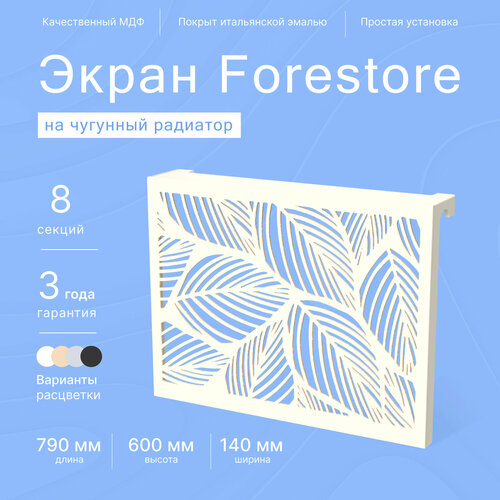 Навесной экран Forestore для чугунных батарей 8 секций (790мм) бежевый фото