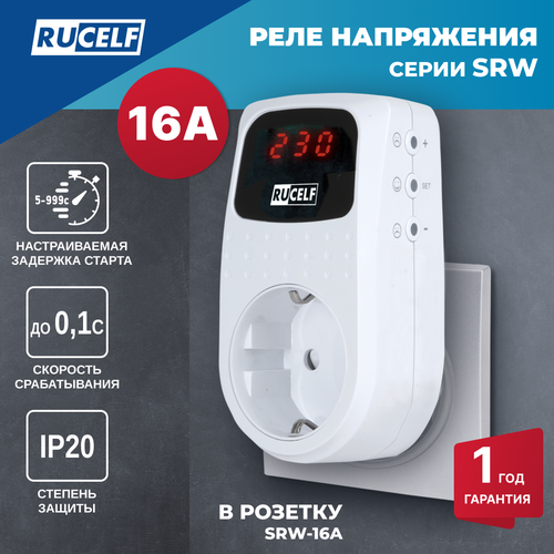 Реле напряжения с дисплеем и задержкой старта 16А RUCELF SRW-16A устройство защиты от импульсных перенапряжений фото