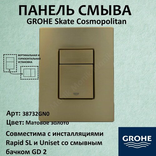 Панель смыва для унитаза Grohe Skate Cosmopolitan пневматическая золото мат фото