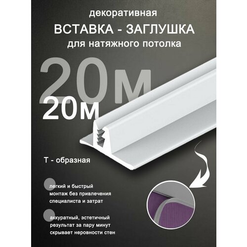 Вставка заглушка для натяжного потолка, плинтус для натяжного потолка 20 м фото