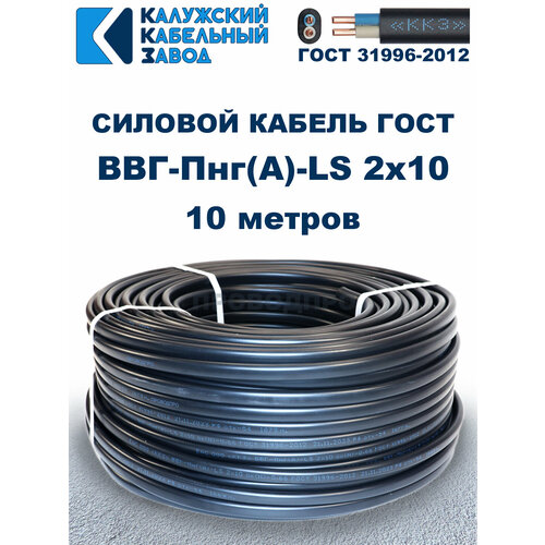 Кабель силовой ВВГ-Пнг(А)-LS 2х10 ГОСТ. 10 метров. Кaлyжcкий кабельный зaвoд фото