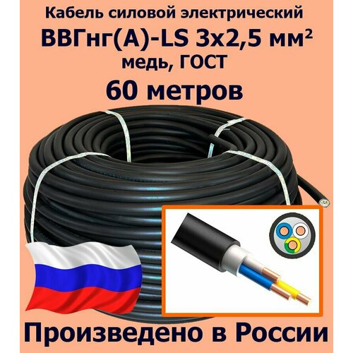 Кабель силовой электрический ВВГнг(A)-LS 3х2,5 мм2, медь, ГОСТ, 60 метров фото