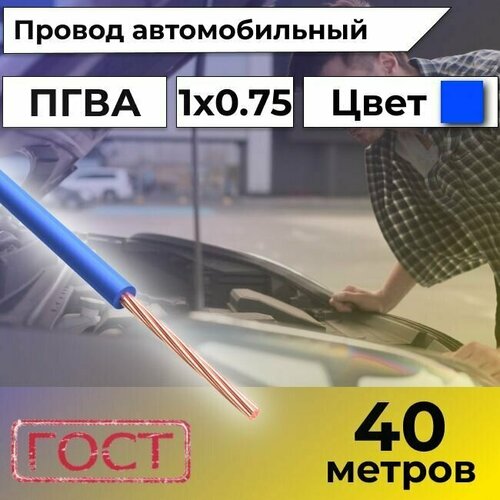 Провод автомобильной/для автомобильной проводки ПГВА 0,75 синий - 40 м. фото