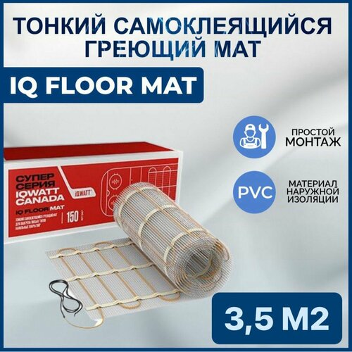 Тонкий самоклеящийся греющий мат IQ FLOOR MAT 3.5 m2 фото